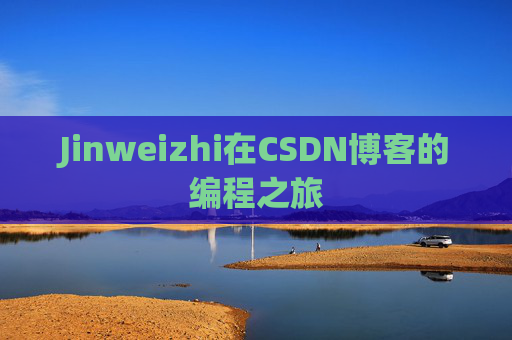 Jinweizhi在CSDN博客的编程之旅